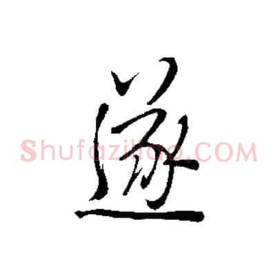 遂
