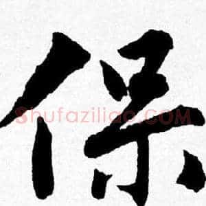 保