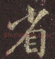 省
