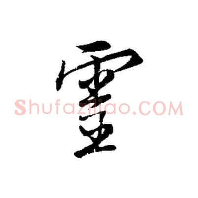 靈
