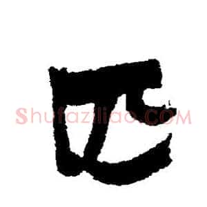 匹
