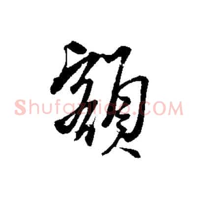 額