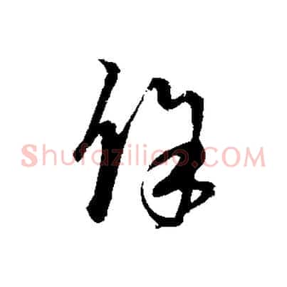 餘