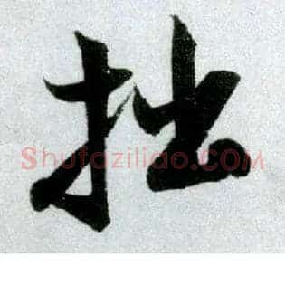 拙