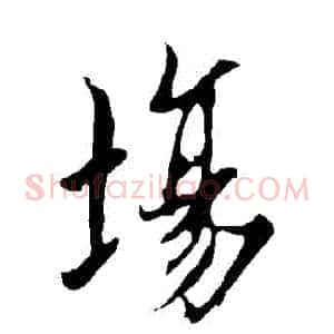 場