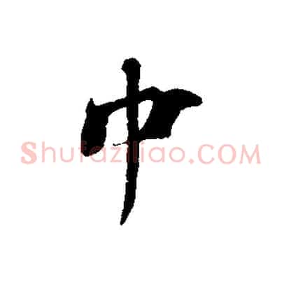 中