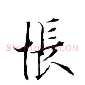 怅