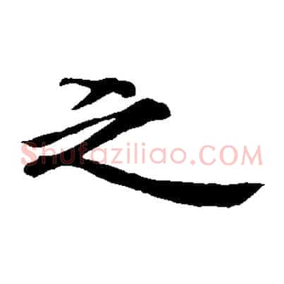 之