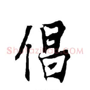 倡