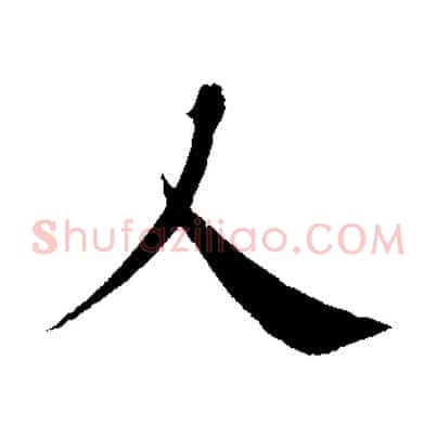 人