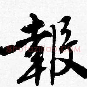 報