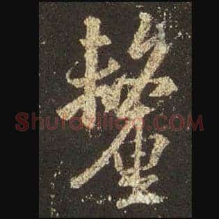 厘
