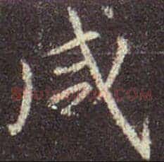咸