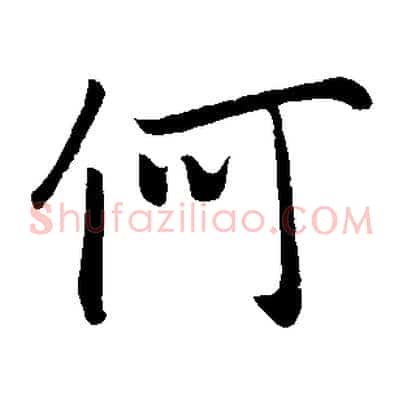 何