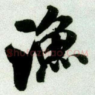渔