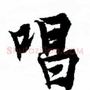 唱