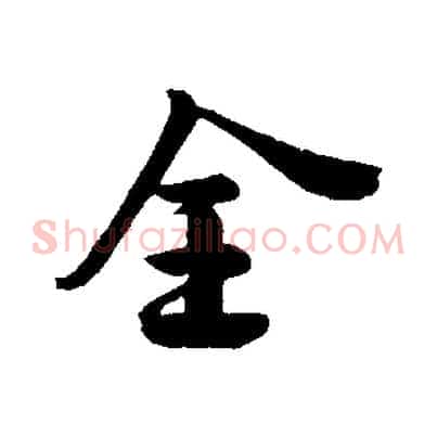 全