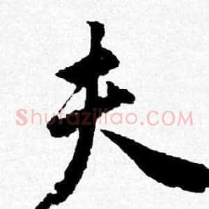 夫