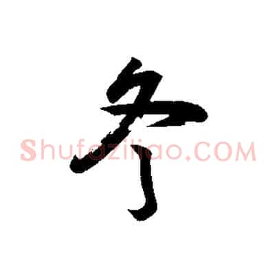 冬