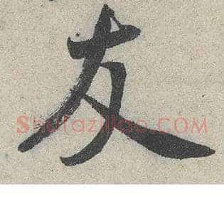 友