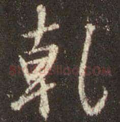 乾