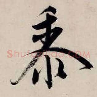 黍