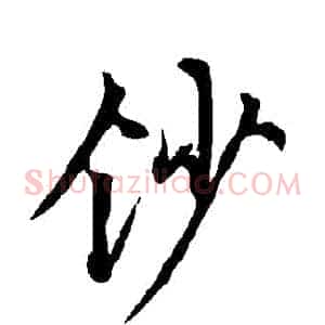 鈔