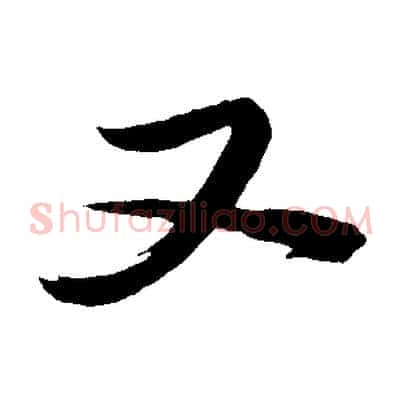 又