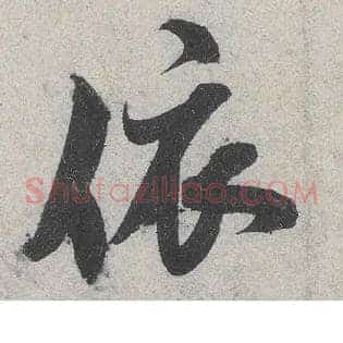 依