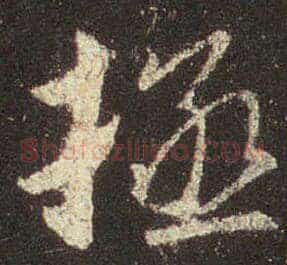 拯