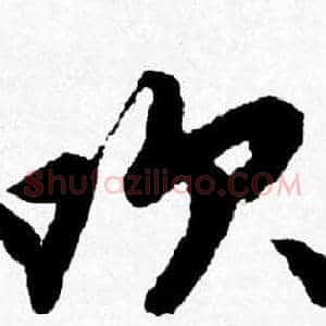 吹
