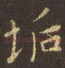 垢