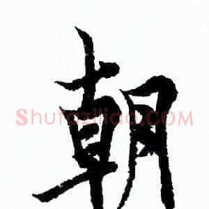 朝
