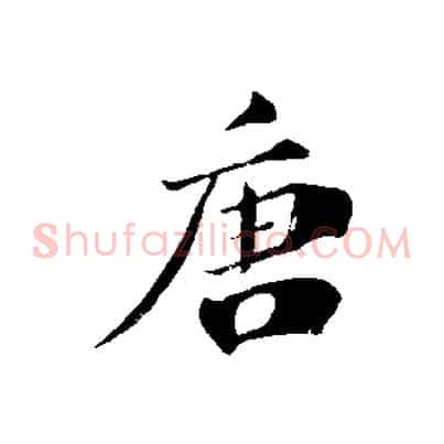 唐