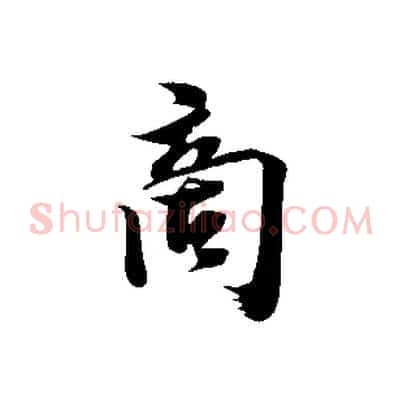 商