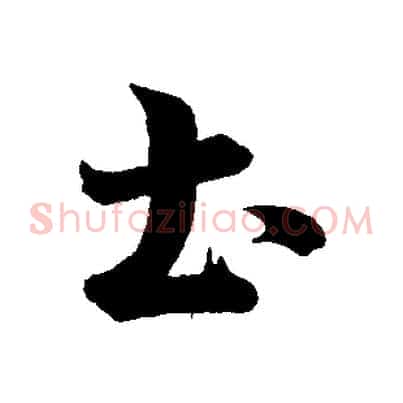 土