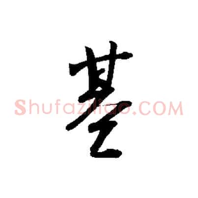 基