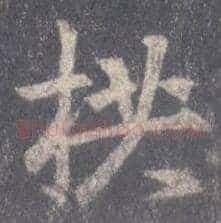 拱