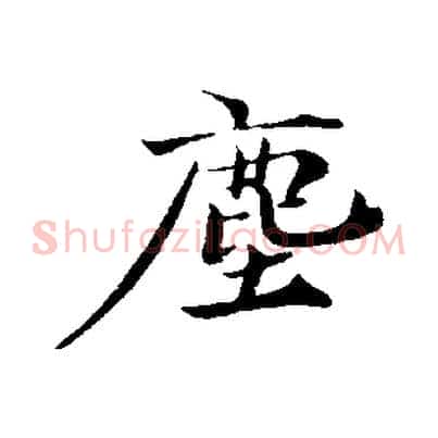 塵