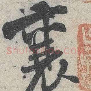 襄