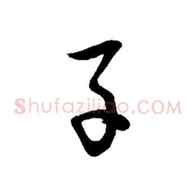 子