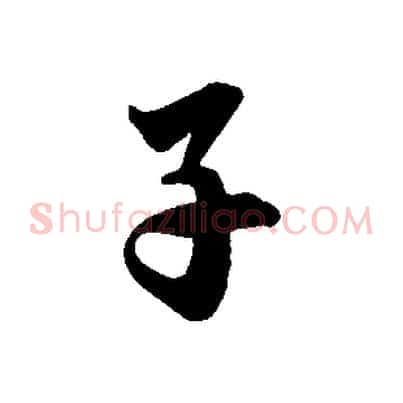 子