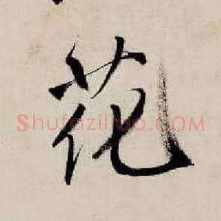 花