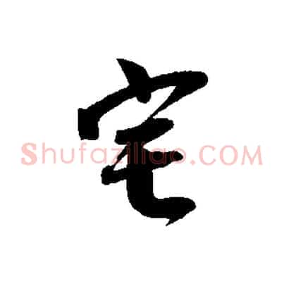 宅