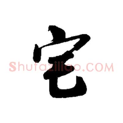 宅