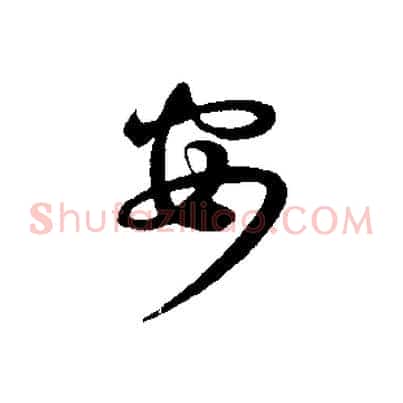 安