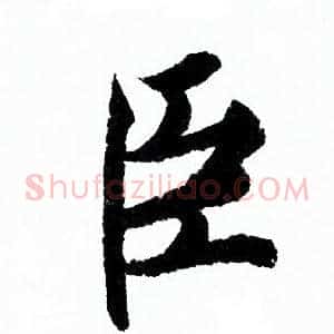 臣
