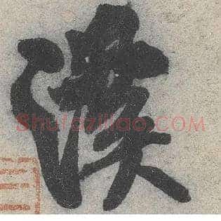 溪