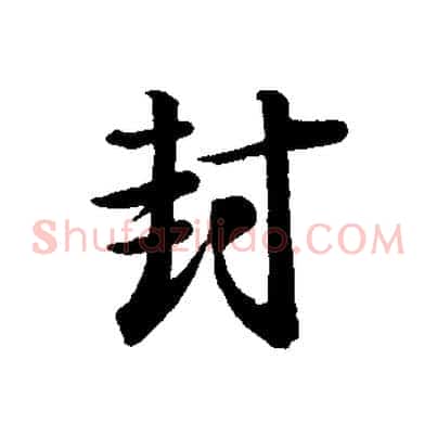 封