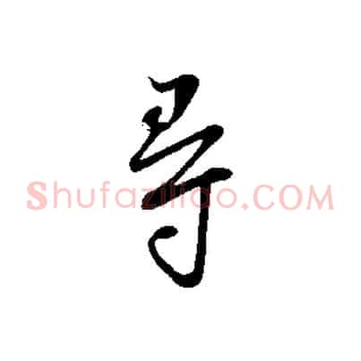 尋